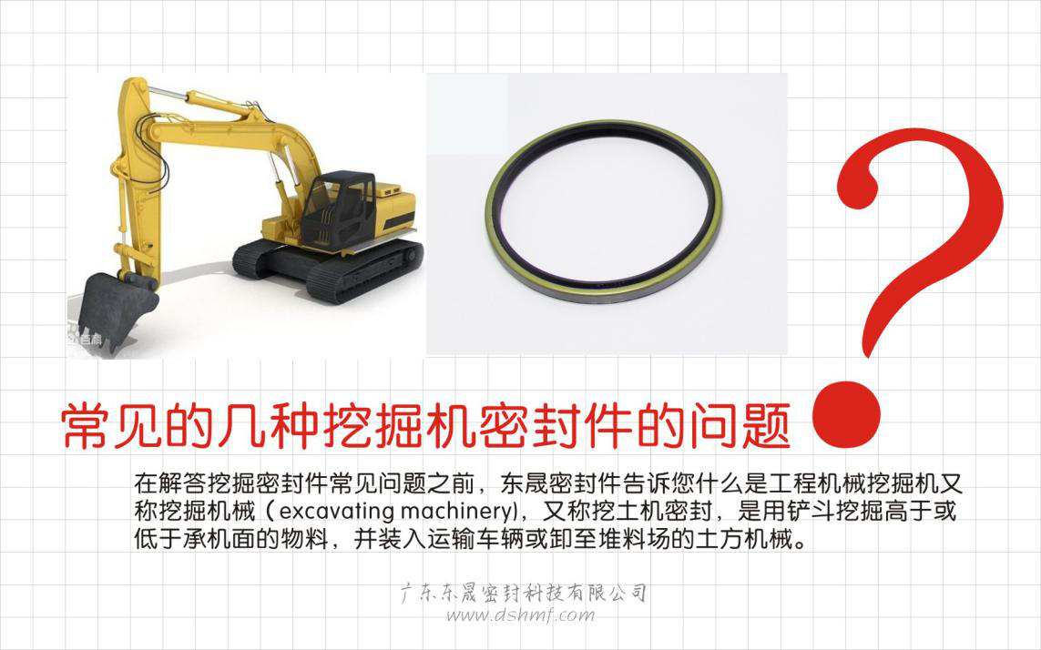 常見的幾種挖掘機(jī)密封件的問(wèn)題，您知道多少呢？