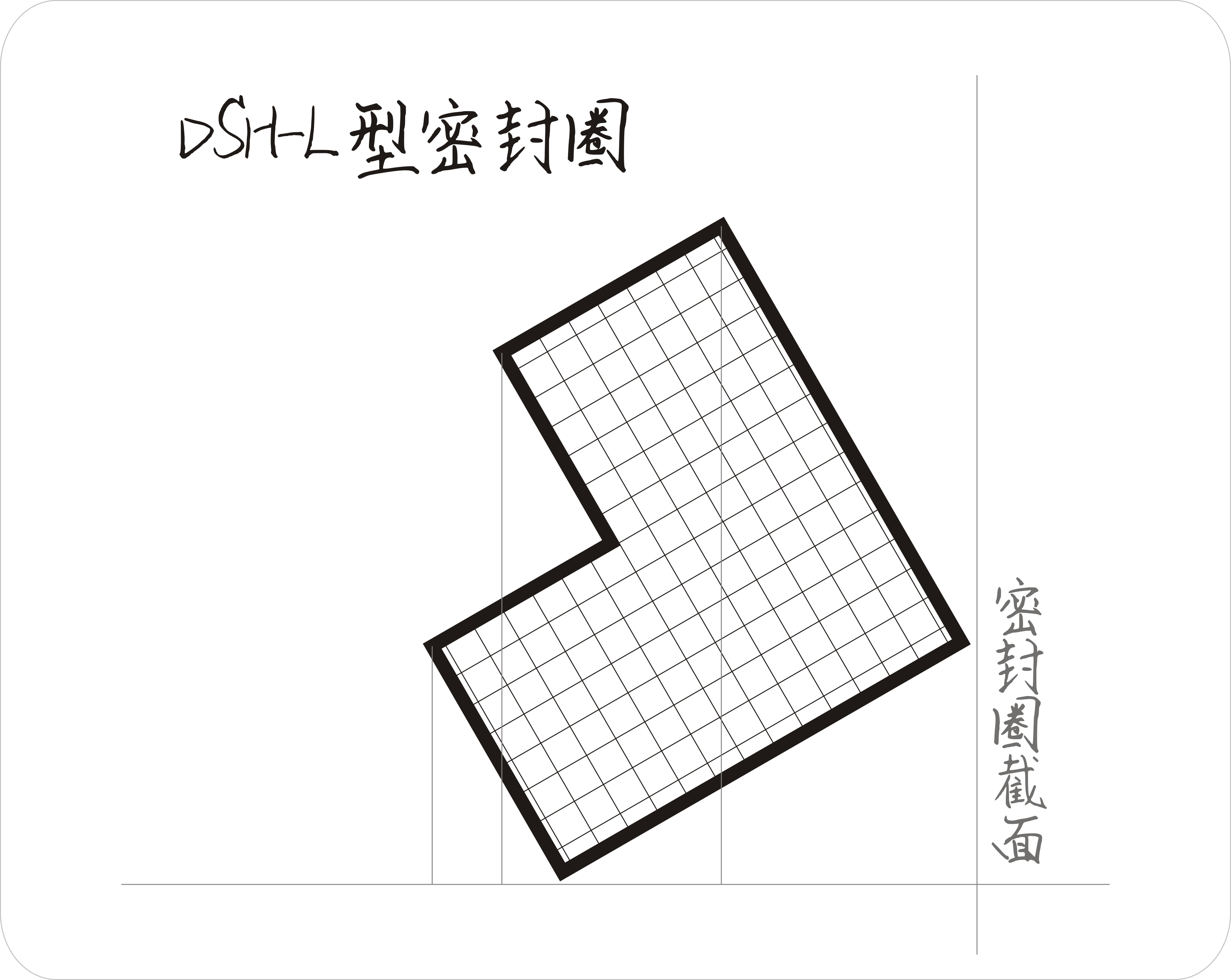 l型密封圈截面結構圖 l型密封圈截面結構圖