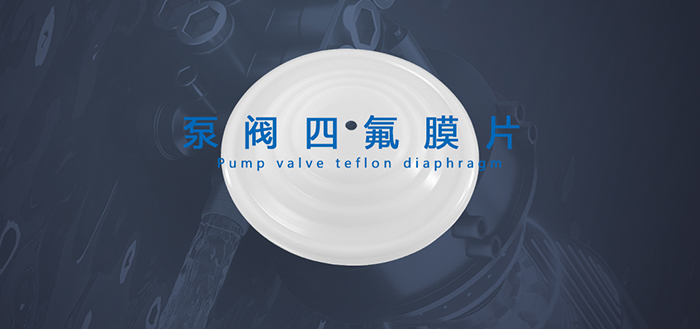 泵閥密封件是泵、閥門等設備中的關鍵部件，它們的作用是防止介質泄漏或外界雜質進入設備內部，保證設備的正常運行。祁晟新材告訴您常見的泵閥密封件包括密封圈、油封和膜片，它們分別用于填補連接處的間隙、防止潤滑油泄漏和隔離介質，從而確保設備的正常運行和延長設備的使用壽命。