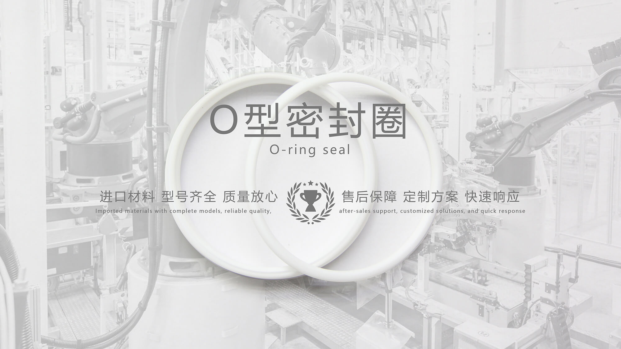 O形密封圈（又叫O形圈、O型圈，密封件油封等）