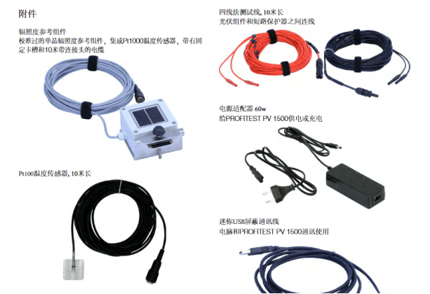 PROFITEST PV1500光伏組件IV測試儀主附件介紹