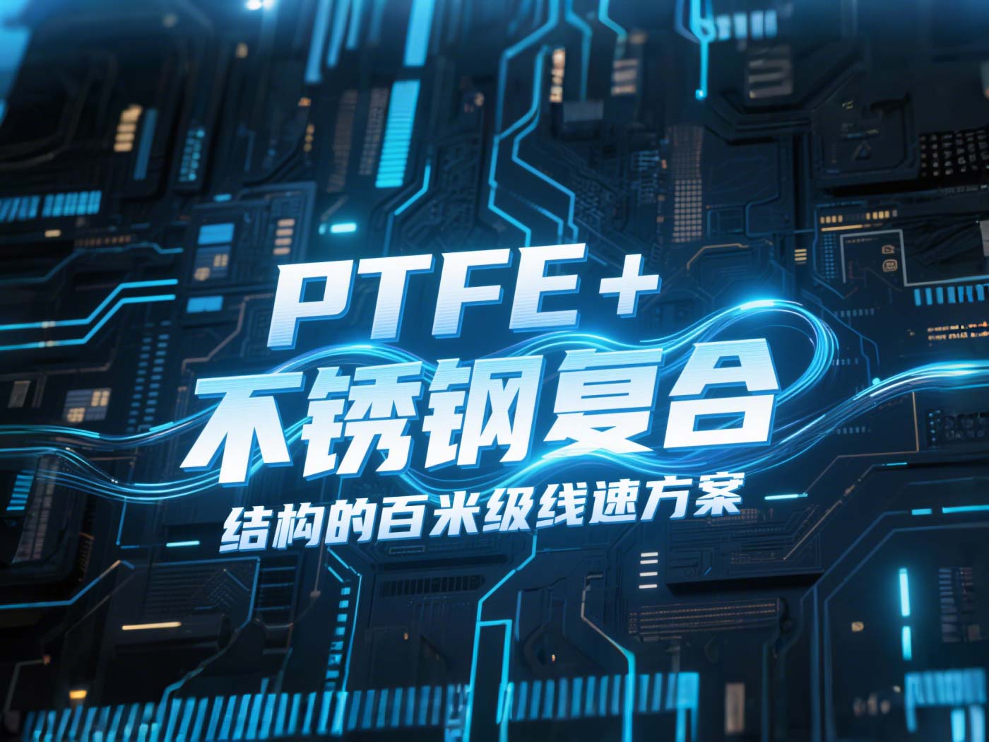高線軋機密封件產(chǎn)品案例 ? PTFE+不銹鋼復(fù)合結(jié)構(gòu)的百米級線速方案!(含參考文獻(xiàn))