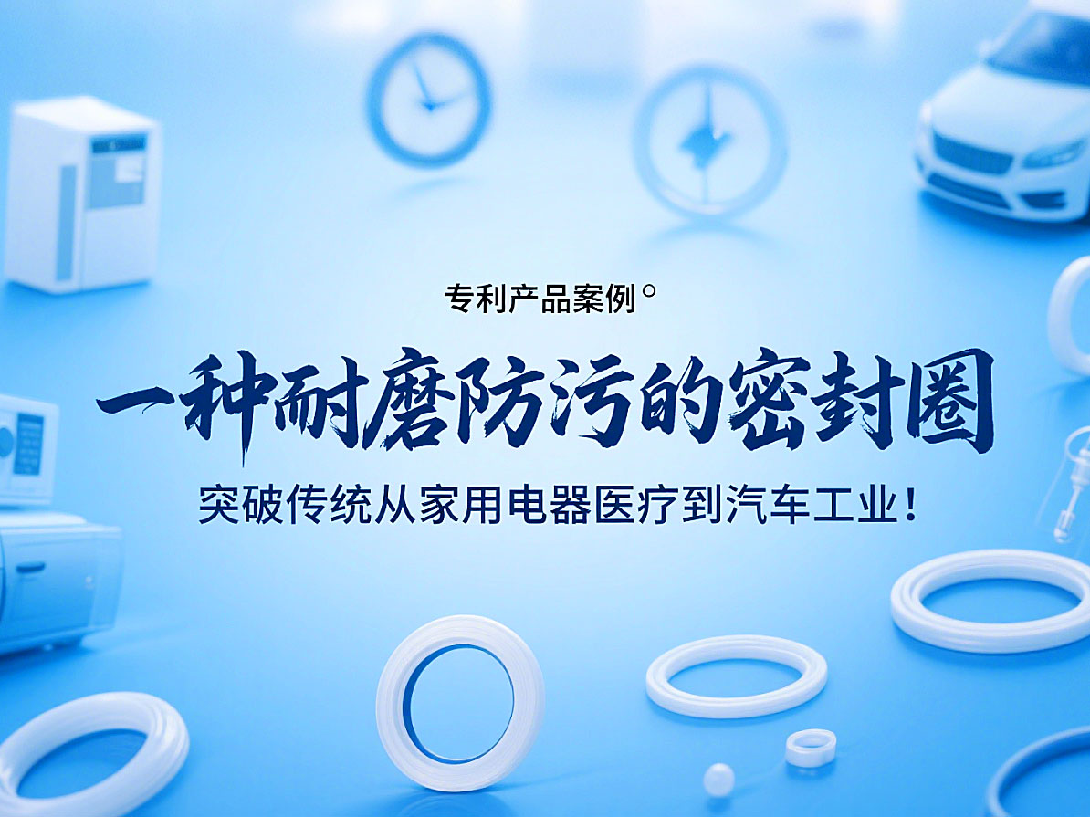 專利產(chǎn)品案例 ? 一種耐磨防污的密封件：突破傳統(tǒng)從家用電器醫(yī)療到汽車工業(yè)！