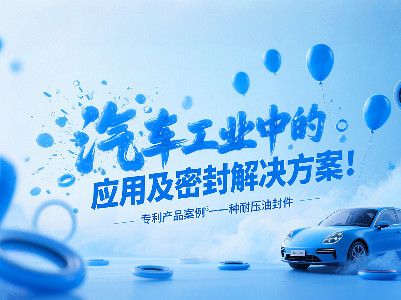 專(zhuān)利產(chǎn)品案例 ? 一種耐壓油封件:汽車(chē)工業(yè)中的應(yīng)用及密封解決方案!