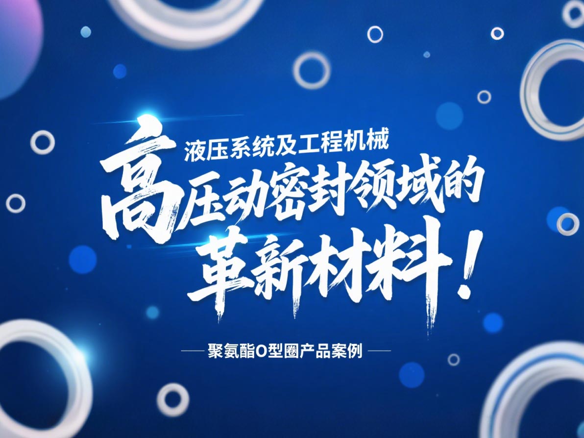 聚氨酯O型圈:液壓系統及工程機械高壓動密封領域的革新材料!