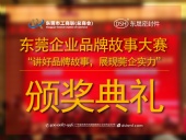 東莞企業(yè)品牌故事大賽：用故事敘述“東晟”！