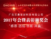 東晟密封件公司2017年會(huì)暨表彰頒獎(jiǎng)會(huì)