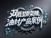 雙唇型骨架橡膠油封產(chǎn)品案例丨旋轉(zhuǎn)運動扛把子!如何征服18m/s高溫戰(zhàn)場??