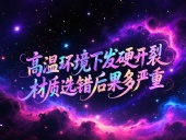 O型圈6個應(yīng)用場景案例 ? 高溫環(huán)境下發(fā)硬開裂?材質(zhì)選錯后果多嚴重?