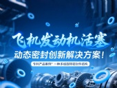 專利產品案例 ? 一種多組旋轉密封件結構:飛機發動機活塞動態密封創新解決方案!