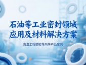 ?高溫工程塑膠導(dǎo)向環(huán)產(chǎn)品案例 ? 石油等工業(yè)密封領(lǐng)域應(yīng)用及材料解決方案!?