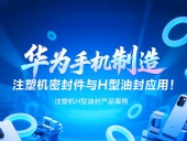 【長(zhǎng)篇解析】產(chǎn)品案例 ? 華為手機(jī)制造中注塑機(jī)專用密封件與H型油封的應(yīng)用解析!