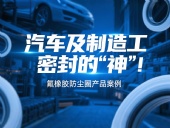 氟橡膠防塵圈產(chǎn)品案例 ? 汽車及制造工業(yè)密封的“神”!