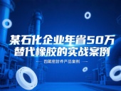某石化企業(yè)年省50萬:四氟密封件替代橡膠的實(shí)戰(zhàn)案例!