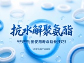 抗水解聚氨酯Y形密封圈使用壽命延長技巧!