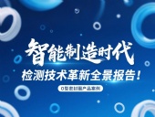 智能制造時代O型密封圈檢測技術革新全景報告!
